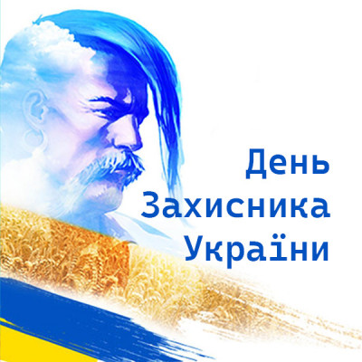 День Захисника України