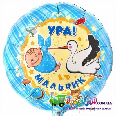 1202-1752 Шар фольгированный с гелием  Круг Ура мальчик 18""