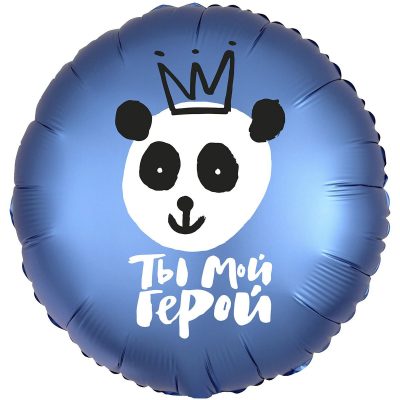 3202-1048 Кулька фольгована з гелієм  Круг Ты мой герой 18, розмір 46х46 см