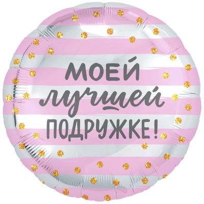 1202-2963 Кулька фольгована з гелієм  Круг Моей лучшей подружке 18, розмір 46х46 см