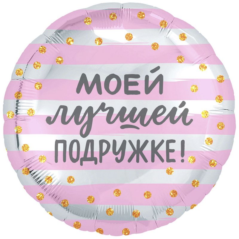 1202-2963 Шар фольгированный с гелием  Круг Моей лучшей подружке 18, размер 46х46 см