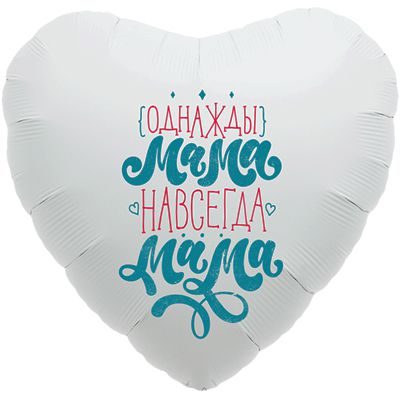 1202-2710 Шар фольгированный с гелием  Сердце "Однажды мама - мама навсегда" 18, размер 46х46 см