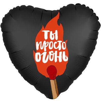 1202-2855 Шар фольгированный с гелием  Сердце Ты просто огонь 18, размер 46х46 см