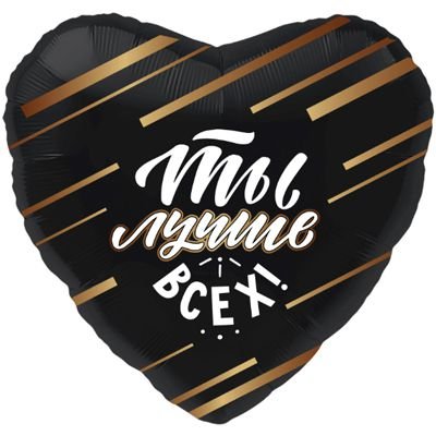 1202-2854 Шар фольгированный с гелием  Сердце Ты лучше всех 18, размер 46х46 см