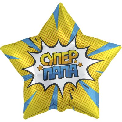 3202-0847 Шар фольгированный с гелием  Звезда Супер папа 18, размер 46х46 см