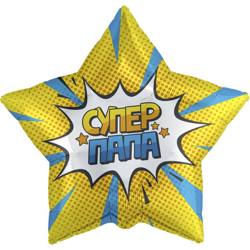 3202-0847 Шар фольгированный с гелием  Звезда Супер папа 18, размер 46х46 см