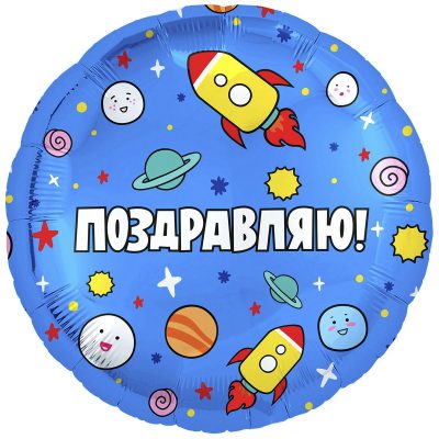 1202-2961 Кулька фольгована з гелієм  Круг "Поздравляю" ракети в космосі 18, розмір 46х46 см