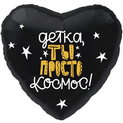 1202-2704 Кулька фольгована з гелієм  Серце Детка, ты просто космос 18, розмір 46х46 см