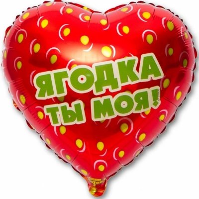 1202-2566 Шар фольгированный с гелием  Сердце Ягодка ты моя 18, размер 46х46 см