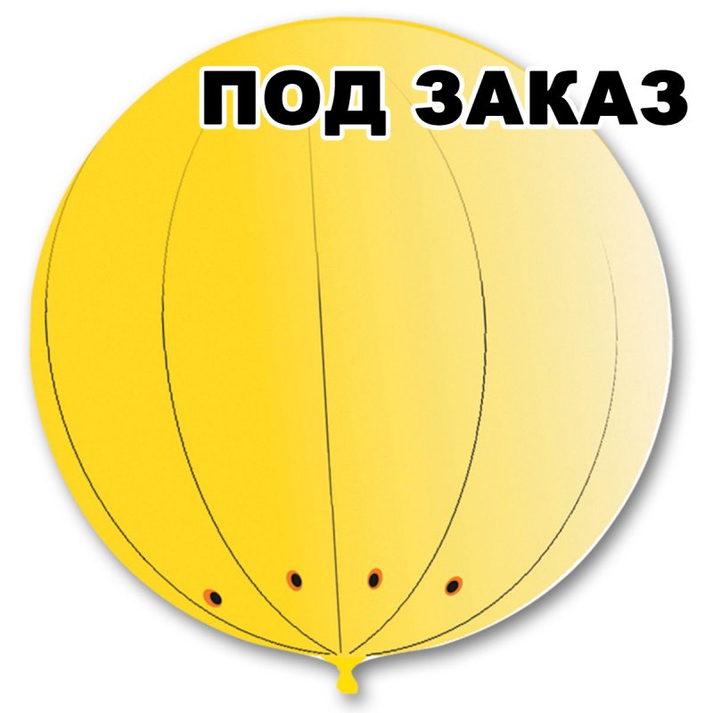 Латексный шар с гелием  Сфера Гигант 2,9м (под заказ)", артикул 1114-0015