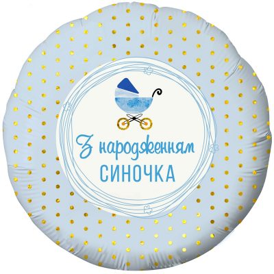 3202-2739 Кулька фольгована з гелієм    Круг "З народженням синочка" 18"