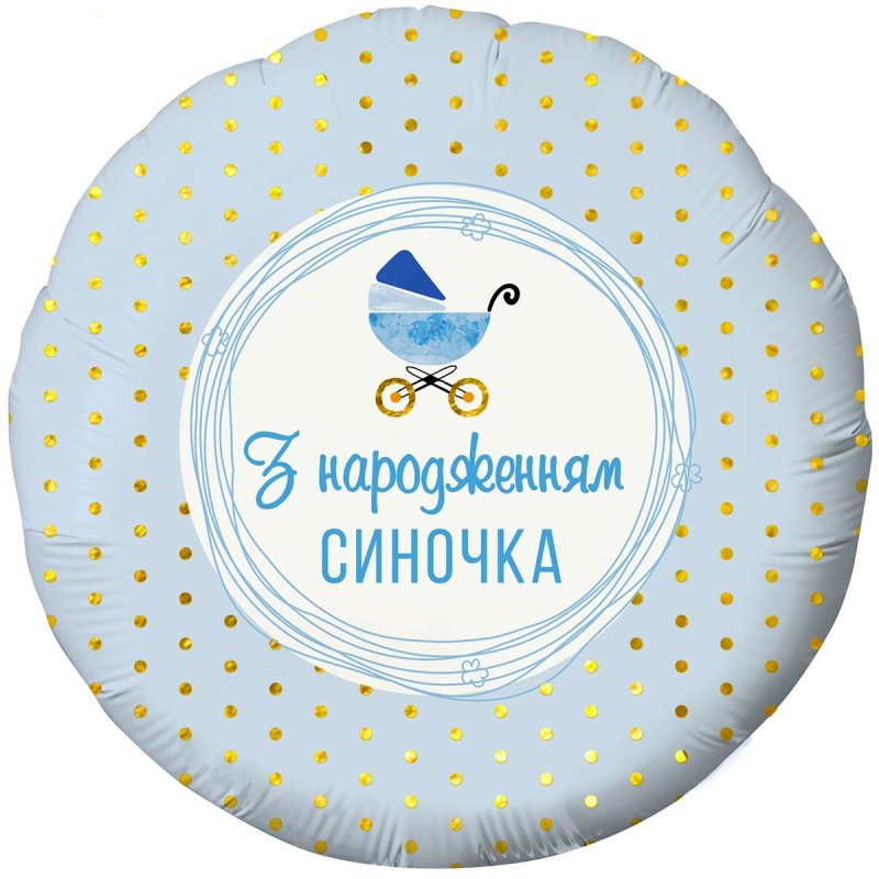 3202-2739 Шар фольгированный с гелием  Круг "З народженням донечки" 18"