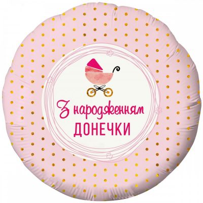 3202-2738 Кулька фольгована з гелієм  Круг "З народженням донечки" 18"
