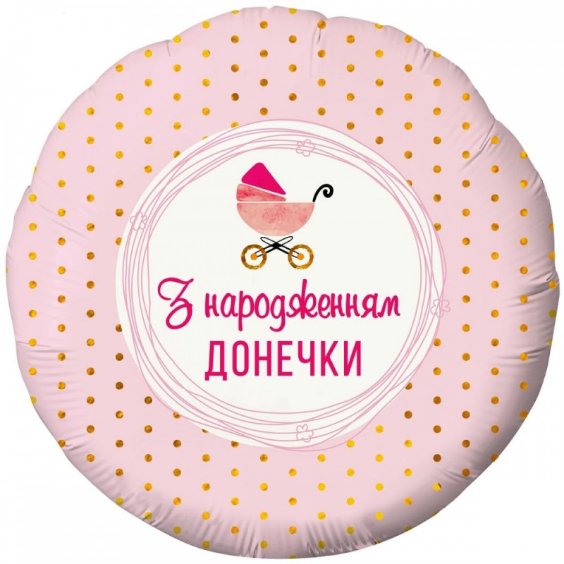 3202-2738 Шар фольгированный с гелием  Круг "З народженням донечки" 18"