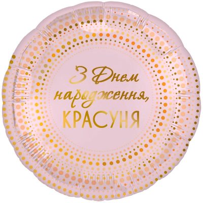 3202-2908 Кулька фольгована з гелієм  Круг З Днем народження, красуня 18", розмір 45 на 45 см