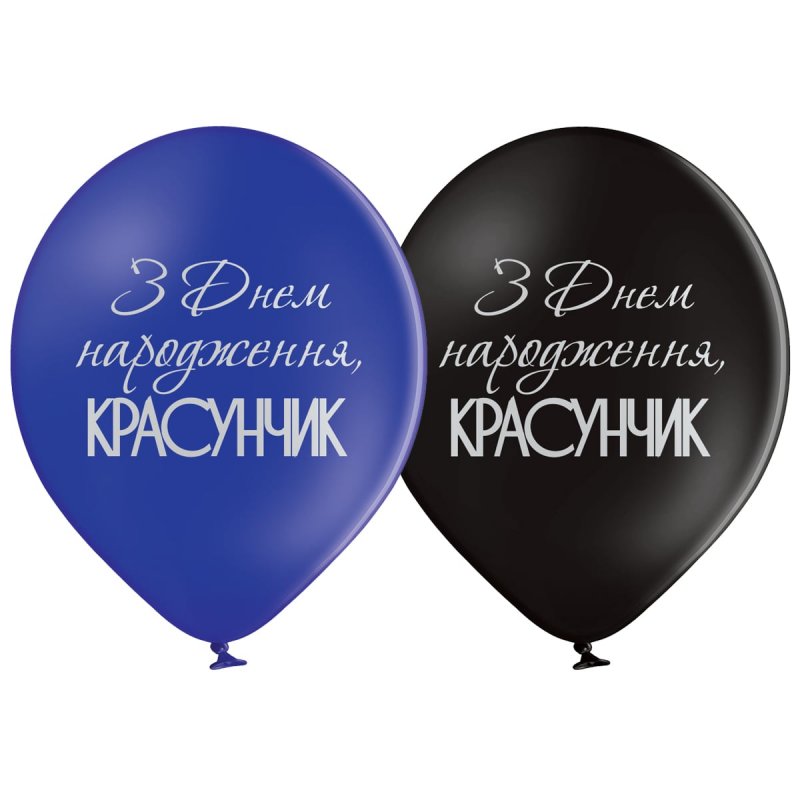 Кулька латексна з гелієм  З ДН красунчик 14 ", артикул 3103-1218