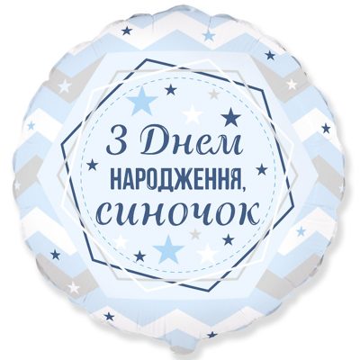 3202-2974 Кулька фольгована з гелієм  Круг З Днем народження, синочок", розмір 45 на 45 см
