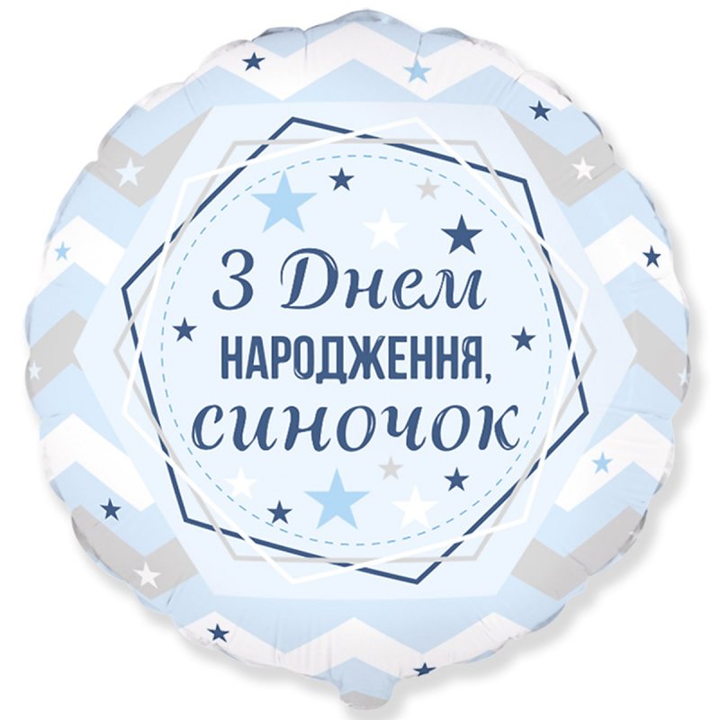 3202-2974 Шар фольгированный с гелием  Круг З Днем народження, синочок, размер 45 на 45 см