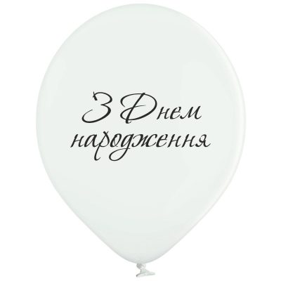 Шарики с гелием  З Днем Народження 30 см", артикул 3102-1294
