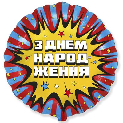 3202-2965 Шар фольгированный с гелием  З Днем Народження Комикс 18, размер 45 на 45 см