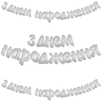 3505-0186 Товар для свята  Гірлянда-літери ДН срібляста 3 м (0шт/уп.), размер 10 см