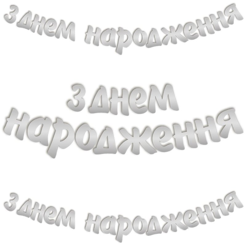 3505-0186 Товар для свята  Гірлянда-літери ДН срібляста 3 м (0шт/уп.), размер 10 см