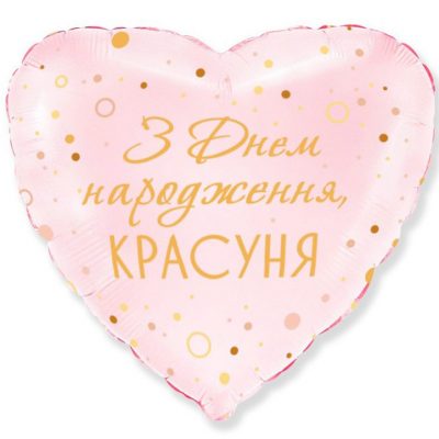 3202-2933 Кулька фольгована з гелієм  Серце З ДН красуня 18", розмір 45 на 45 см