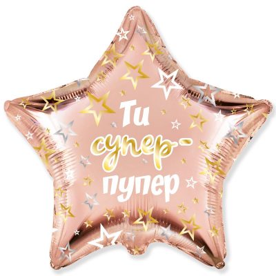 3202-3033 Кулька фольгована з гелієм  Зірка Ти супер-пупер 18, розмір 45х45 см