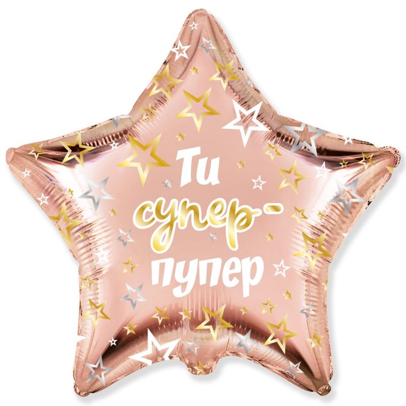 3202-3033 Шар фольгированный с гелием  Зірка  Ти супер-пупер 18, размер 45х45 см