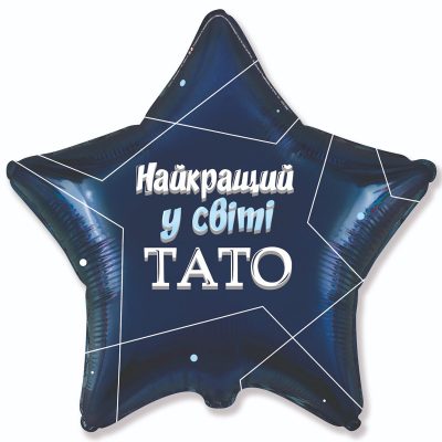 3202-3046 Шар фольгированный с гелием  Звезда Лучший в мире папа 18, размер 45х45 см