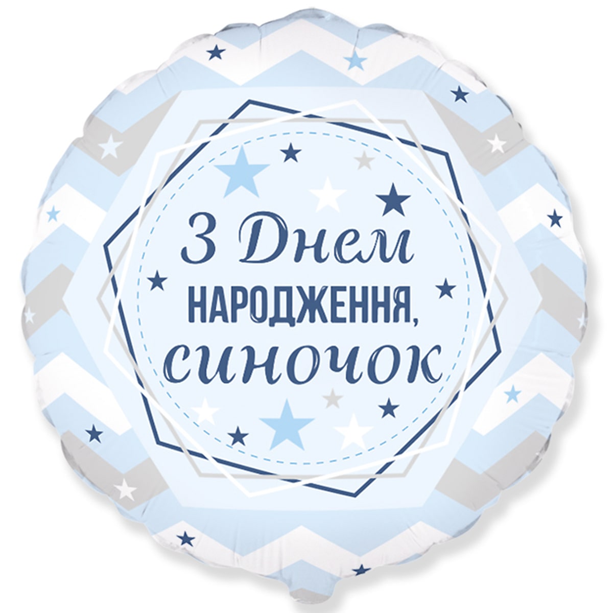3202-2974 Кулька фольгована з гелієм  Круг З Днем народження, синочок", розмір 45 на 45 см